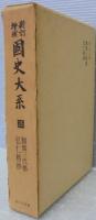 
新訂増補国史大系　全66巻