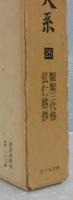 
新訂増補国史大系　全66巻