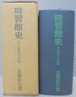 時習館史 : その教育と伝統