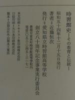 時習館史 : その教育と伝統
