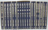 対訳中国歴史小説選集　全8集19巻