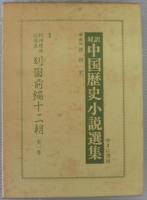 対訳中国歴史小説選集　全8集19巻