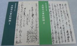 本證寺文書記録類　1・2　計2冊　＜安城市文書史料集成第1集・第3集＞