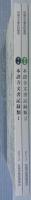 本證寺文書記録類　1・2　計2冊　＜安城市文書史料集成第1集・第3集＞