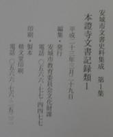 本證寺文書記録類　1・2　計2冊　＜安城市文書史料集成第1集・第3集＞