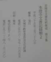 本證寺文書記録類　1・2　計2冊　＜安城市文書史料集成第1集・第3集＞