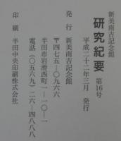 新美南吉記念館研究紀要　第16号