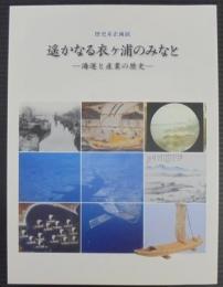 遥かなる衣ヶ浦のみなと 　 海運と産業の歴史　 碧南市藤井達吉現代美術館歴史系企画展