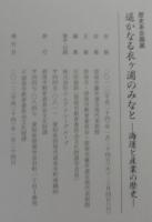 遥かなる衣ヶ浦のみなと 　 海運と産業の歴史　 碧南市藤井達吉現代美術館歴史系企画展