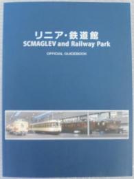 リニア・鉄道館　夢と想い出のミュージアム