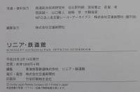 リニア・鉄道館　夢と想い出のミュージアム