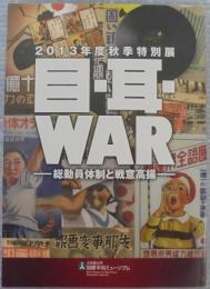 目・耳・WAR 　総動員体制と戦意高揚 : 2013年度秋季特別展