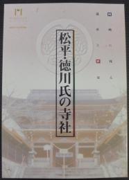 松平・徳川氏の寺社 　 岡崎に残る遺産と歴史 　 特別企画展