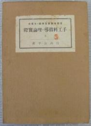 手工科指導の理論實際 　文部省、新要目準據、日案式