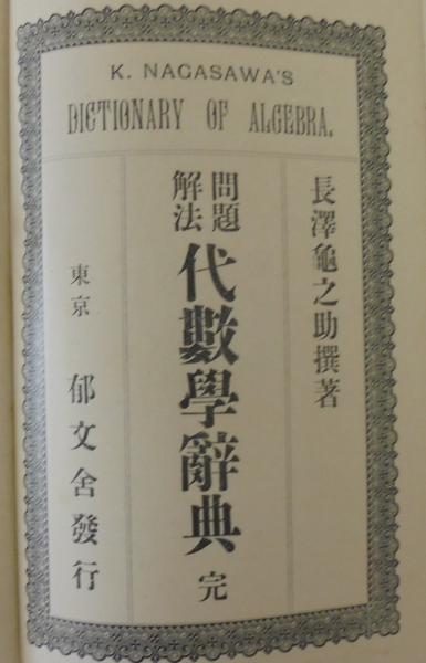 f3古本【参考書】数学 [試験問題講義 代数学之部] 明治45年 長澤亀之助 東海堂 ※難あり