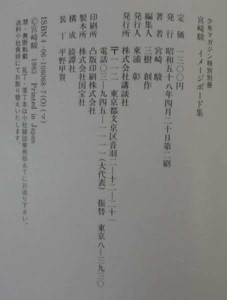 宮崎駿 イメージボード集 / 古本、中古本、古書籍の通販は「日本の