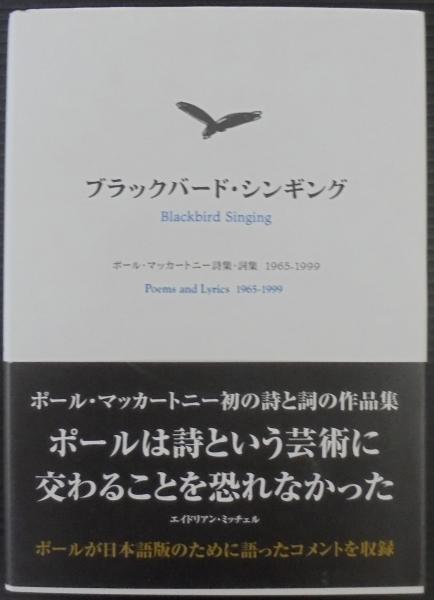 ブラックバード シンギング ポール マッカートニー詩集 詞集1965 1999 ポール マッカートニー 著 サイモン プレンティス ほか訳 斎藤早苗 監修 あじさい堂書店 古本 中古本 古書籍の通販は 日本の古本屋 日本の古本屋 ブラックバード シンギング ポール マッカートニー詩集 詞集1965 1999 ポール マッカートニー 著 サイモン プレンティス ほか訳 斎藤早苗 監修 あじさい堂書店 古本 中古本 古書籍の通販は 日本の古本屋 日本の古本屋