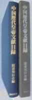 中国歴代皇帝文献目録