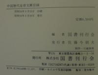 中国歴代皇帝文献目録