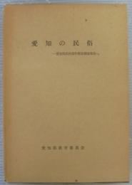 愛知の民俗 : 愛知県民俗資料緊急調査報告