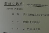 愛知の民俗 : 愛知県民俗資料緊急調査報告