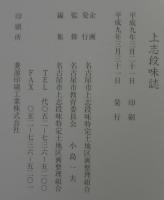 上志段味誌