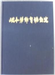 岐阜県体育協会史