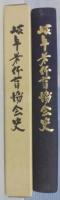 岐阜県体育協会史