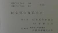 岐阜県体育協会史