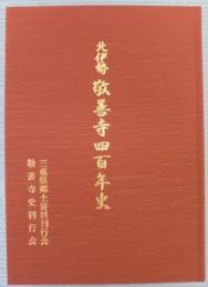 北伊勢　敬善寺四百年史 　藤原郷の古文書をたづねる旅