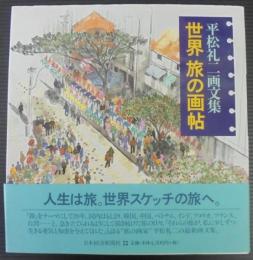 世界旅の画帖  平松礼二画文集