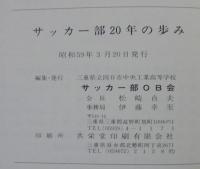 三重県立四日市中央工業高等学校　サッカー部20年の歩み