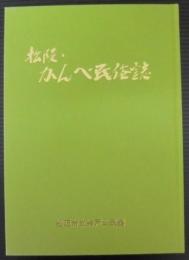 松阪・かんべ民俗誌