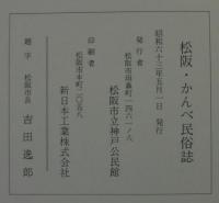松阪・かんべ民俗誌
