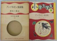 アンデルセン童話集