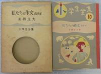 私たちの作文