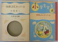 四季のかんさつノート