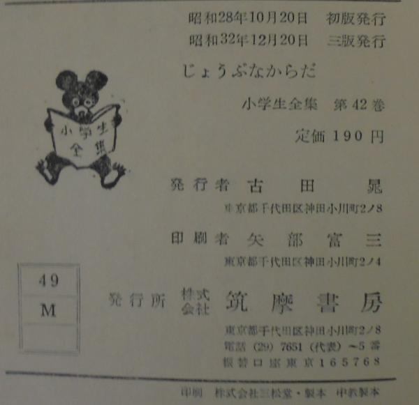 じょうぶなからだ(正木不如丘 著 ; 久米宏一 絵 安倍能成・志賀直哉 