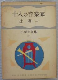 十人の音楽家