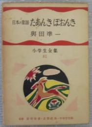 日本の童謡　たあんきぽおんき