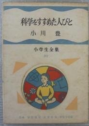 科学をすすめた人びと