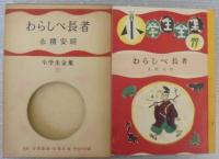 わらしべ長者