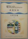 電気とはどんなものか <小学生全集76>