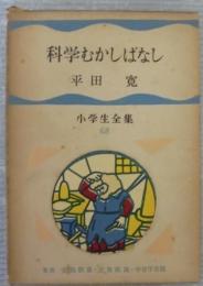 科学むかしばなし