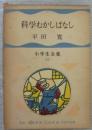 科学むかしばなし ＜小学生全集68＞
