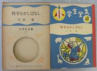 科学むかしばなし