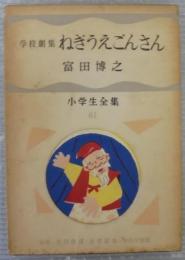 学校劇集　ねぎうえごんさん