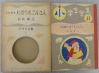 学校劇集　ねぎうえごんさん