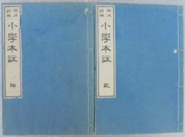 改正訓點小學本註　乾 ・坤　2冊