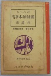 創作への国語読本学習指導案